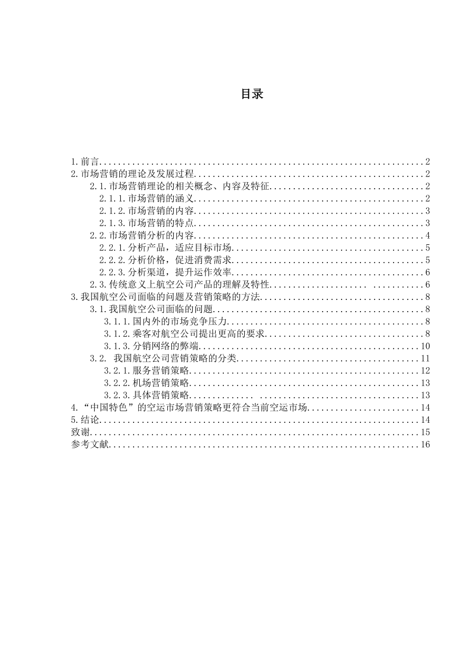 中国航空公司客运市场营销策略研究.doc_第1页