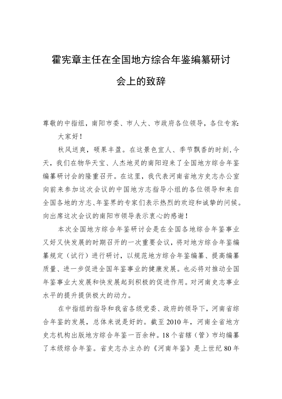 在全国地方综合年鉴编纂研讨会上的致辞.docx_第1页