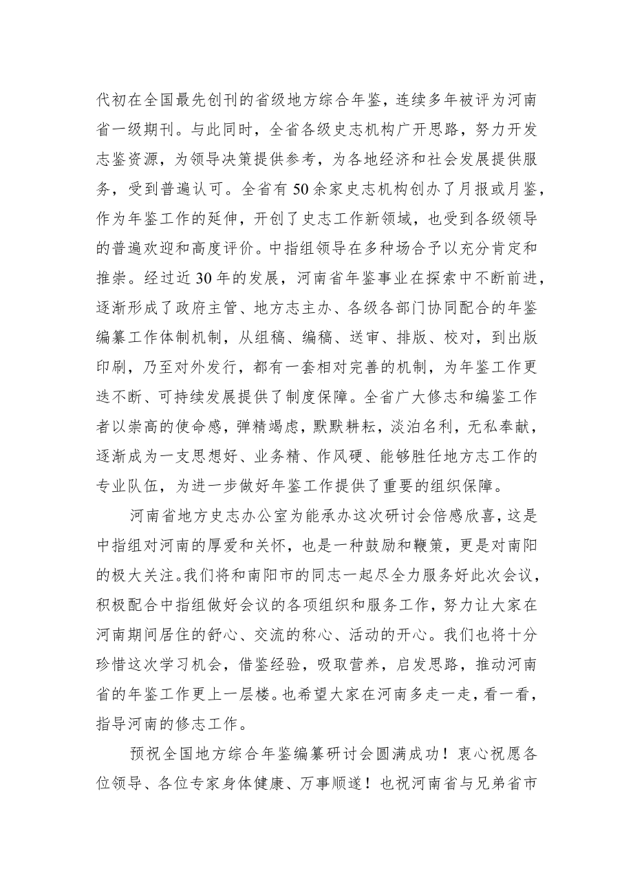 在全国地方综合年鉴编纂研讨会上的致辞.docx_第2页