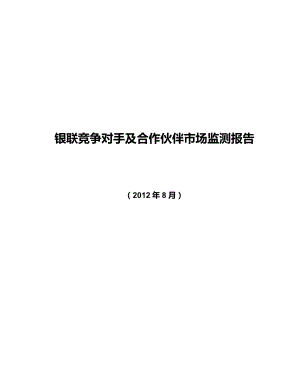 8月银联竞争对手及合作伙伴市场监测报告.doc