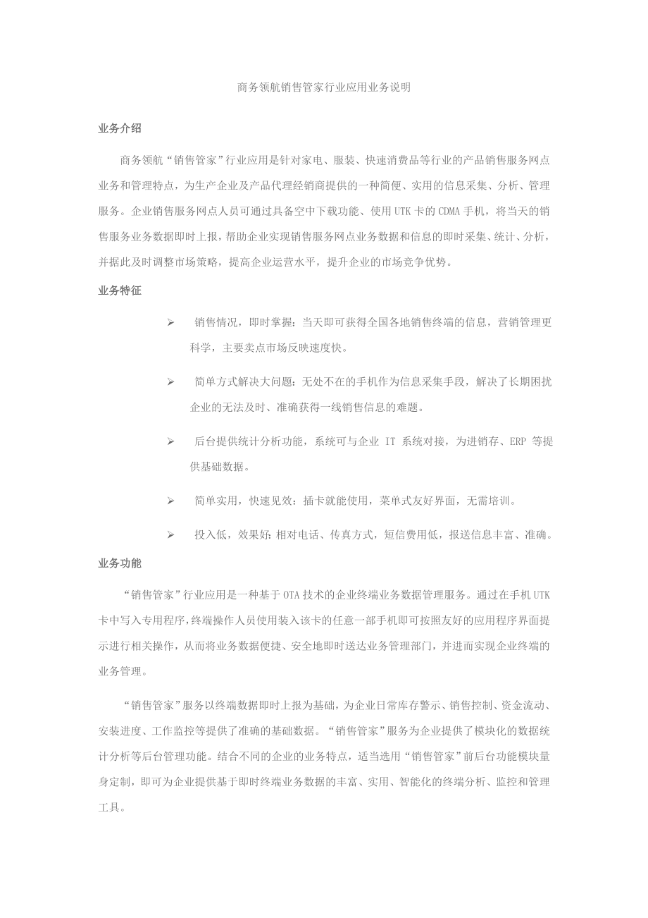 电信商务领航销售管家行业应用业务说明.doc_第1页