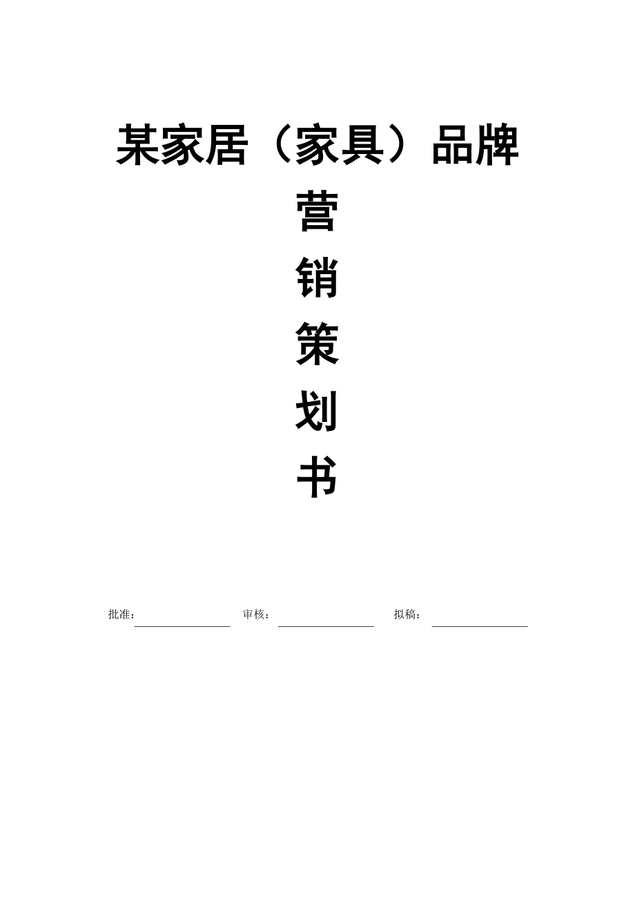 沈阳某家居（家具）品牌营销策划书（终稿版）.doc_第1页