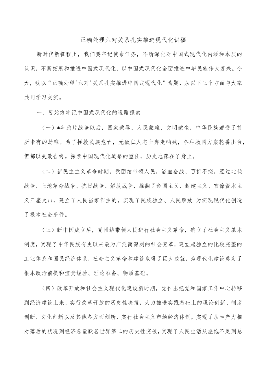 正确处理六对关系扎实推进现代化讲稿.docx_第1页