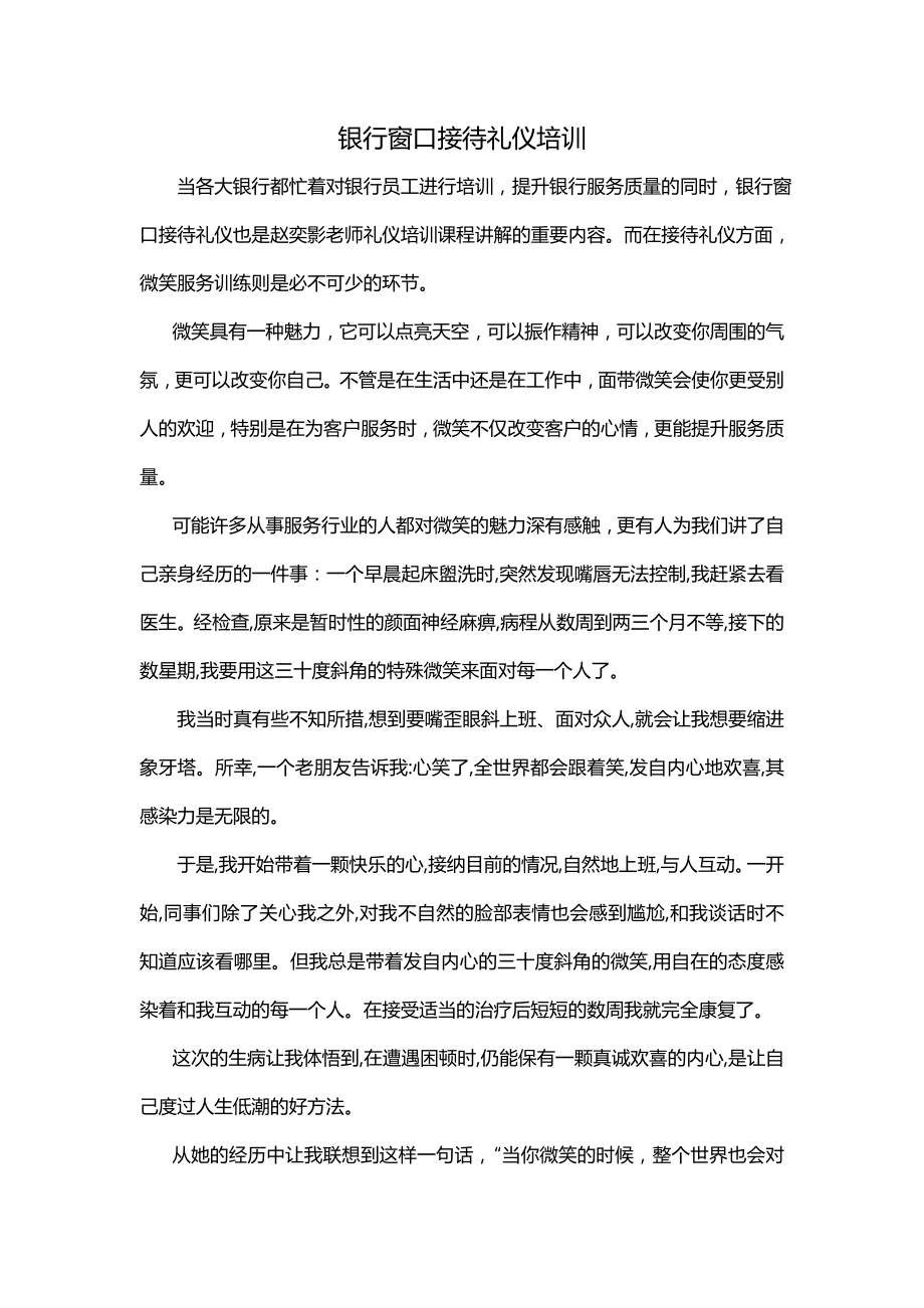 银行窗口接待礼仪培训.doc_第1页