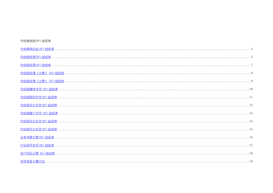 市场营销部KPI组成表.doc_第1页