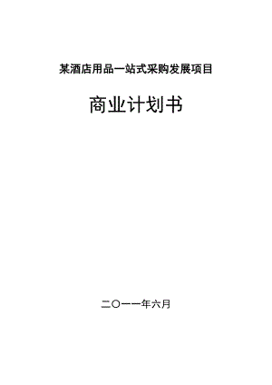 某酒店用品一站式采购发展项目商业计划书.doc