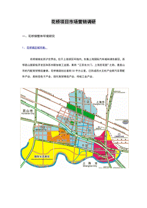 花桥市场调研.doc