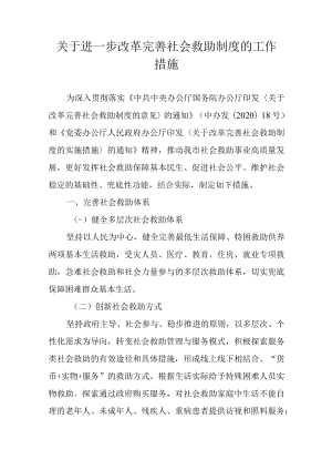 关于进一步改革完善社会救助制度的工作措施.docx