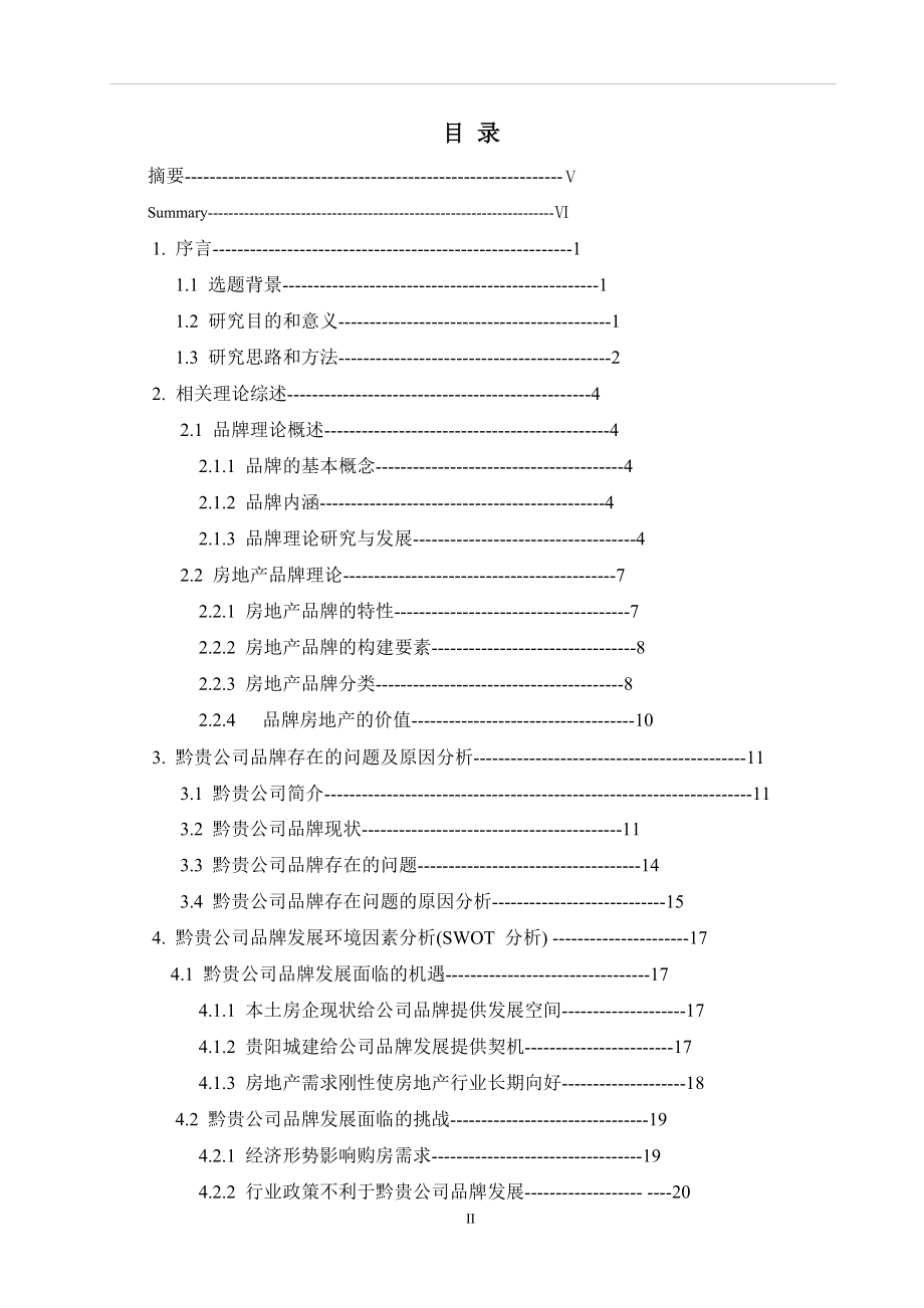 贵州黔贵房地产开发有限公司品牌策略研究.doc_第1页