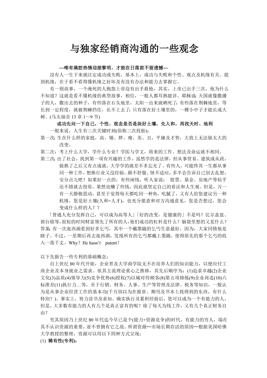 与独家经销商沟通的一些观念.doc_第1页