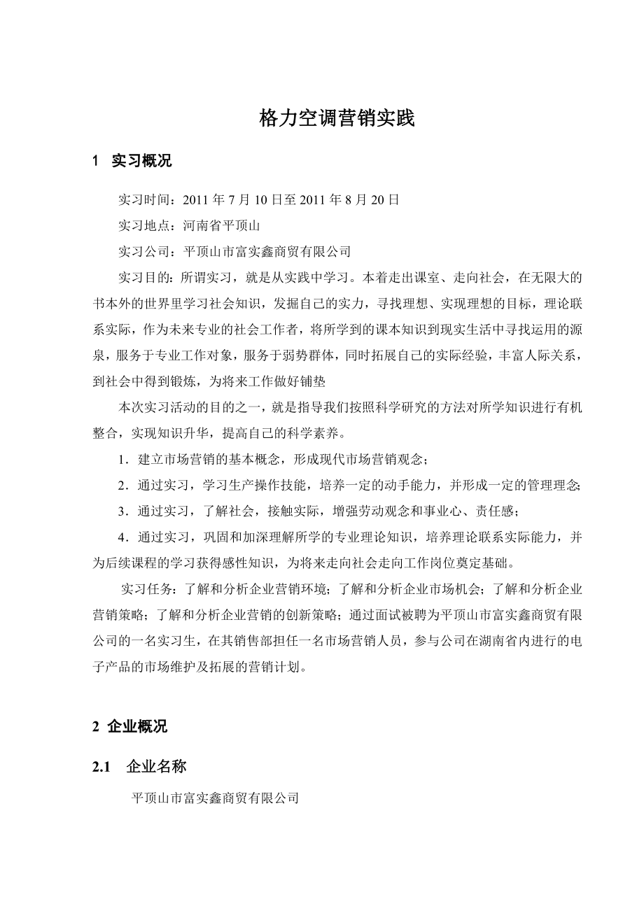 格力空调营销策划实习报告.doc_第1页