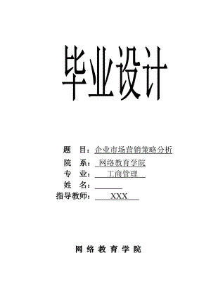 3025.企业市场营销策略分析毕业论文.doc