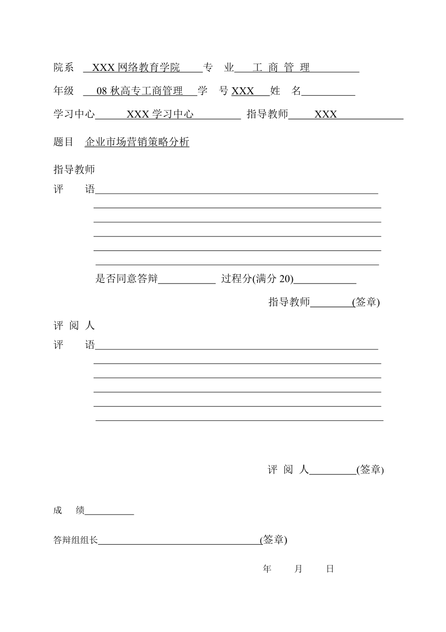 3025.企业市场营销策略分析毕业论文.doc_第2页