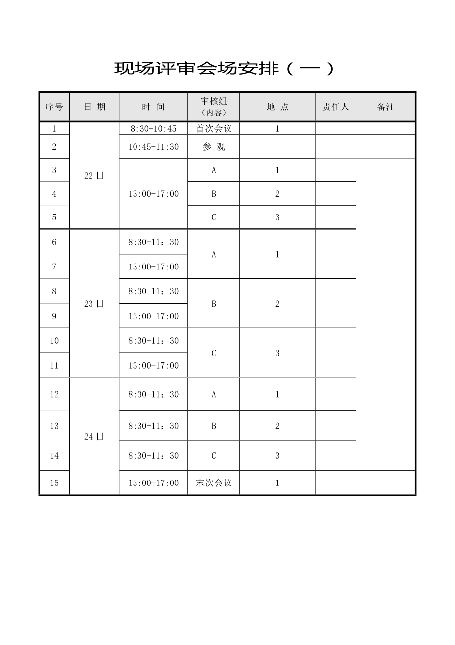 质量奖现场评审接待方案.doc_第3页