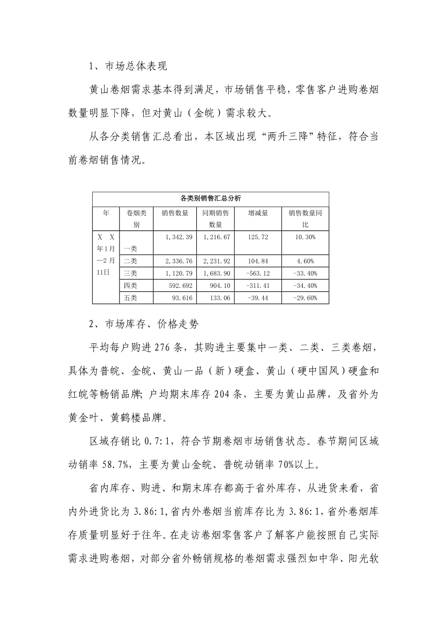 烟草专卖区域节后市场调研报告 .doc_第2页