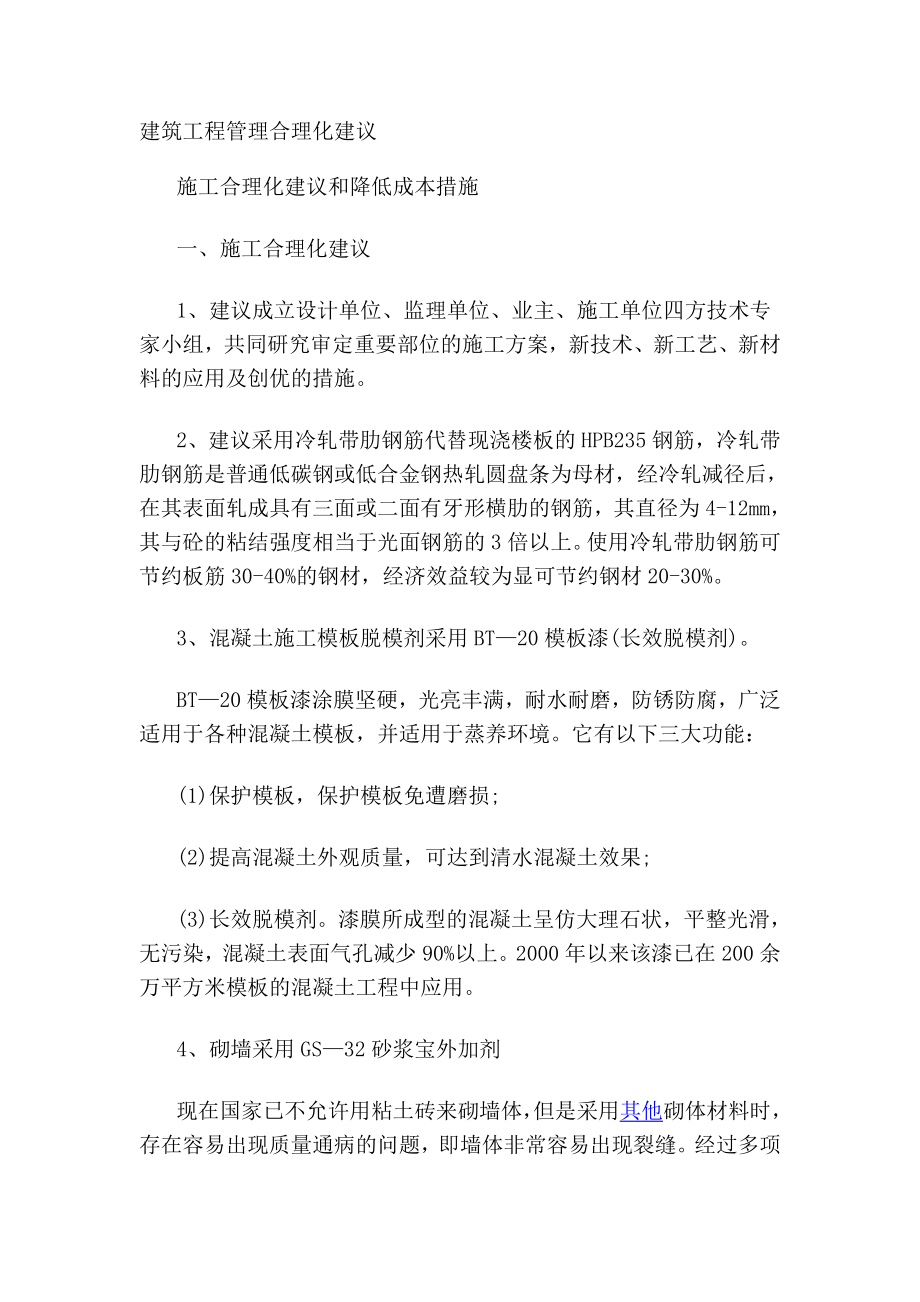 工程管理合理化建议.doc_第1页