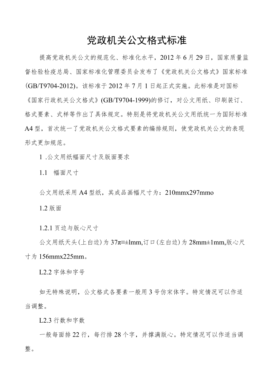 党政机关公文格式标准.docx_第1页