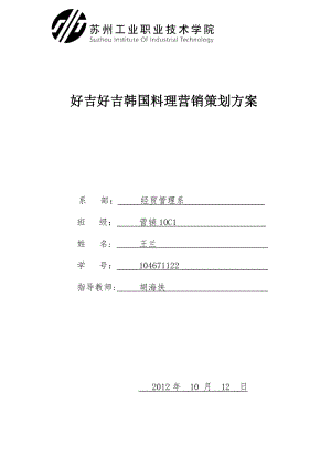 毕业设计—好吉好吉韩国料理营销策划方案.doc