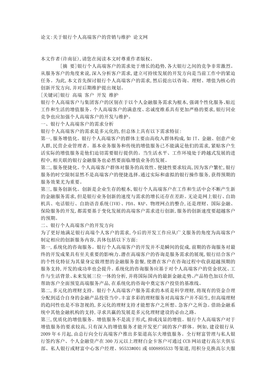 关于银行个人高端客户的营销与维护 【论文】10311.doc_第1页