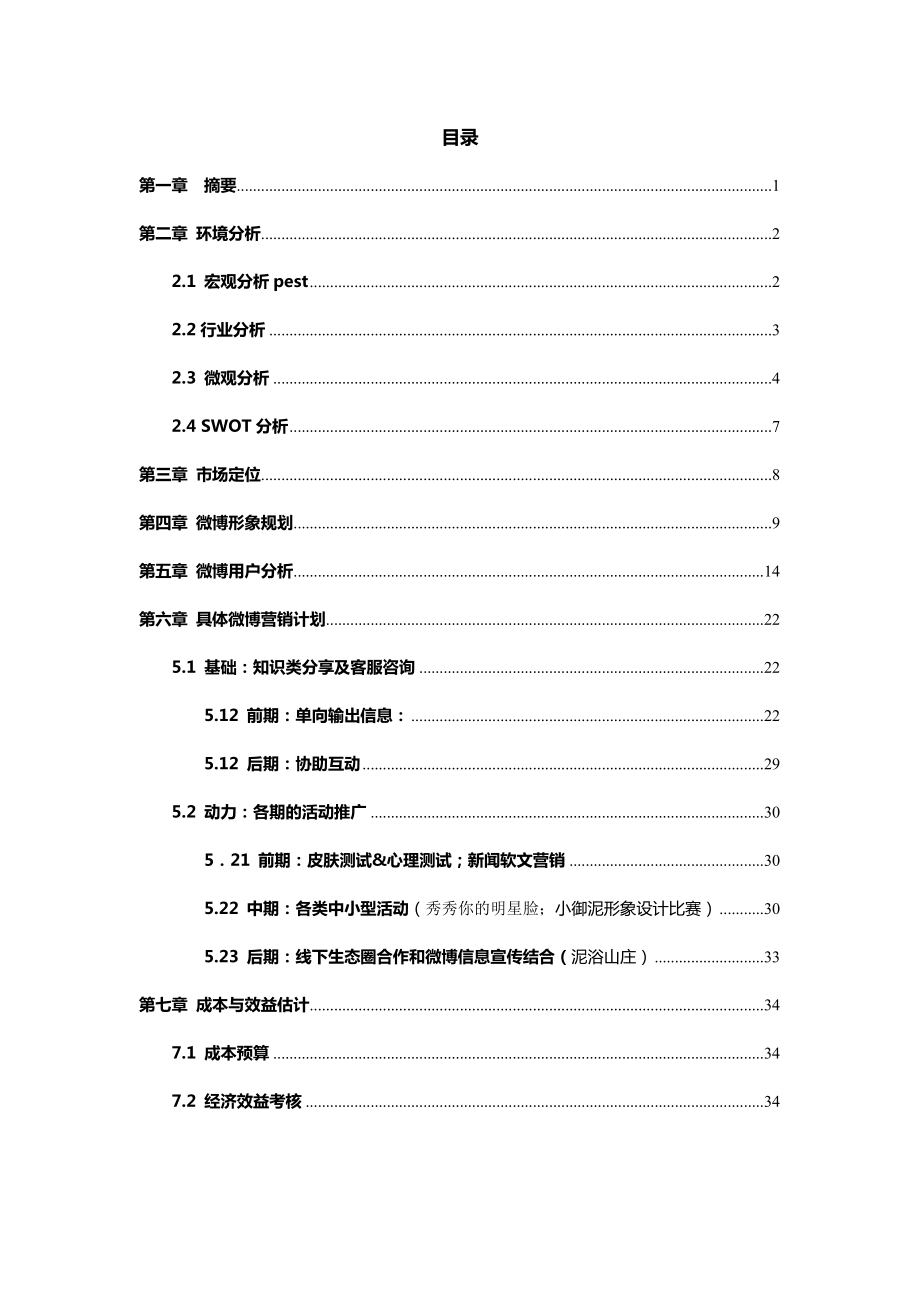 【精品】御泥坊微博营销方案 第四大学生网络商务创新应用大赛参赛作品.doc_第2页