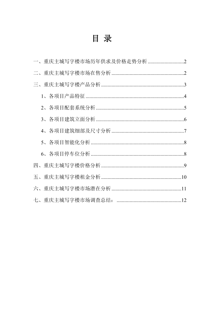 重庆主城写字楼市场调查分析1.doc_第1页