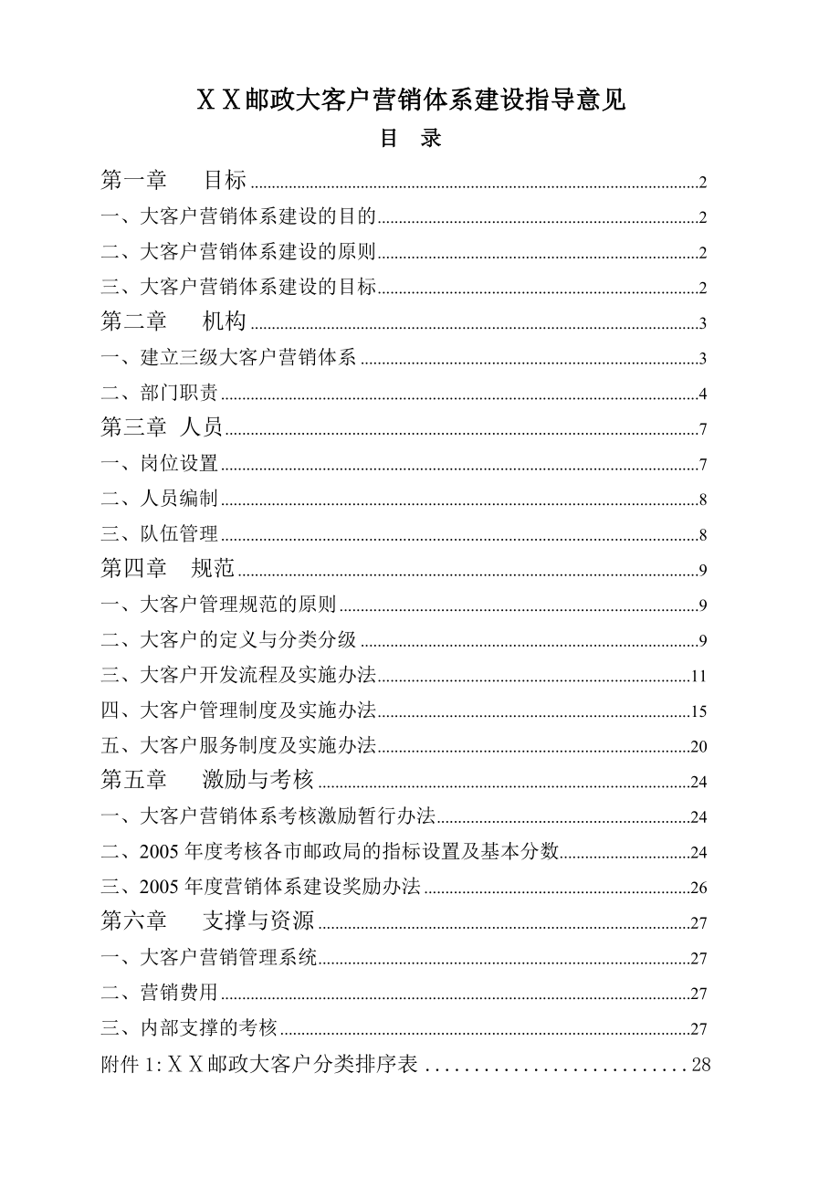 邮政大客户营销体系建设指导意见.doc_第1页