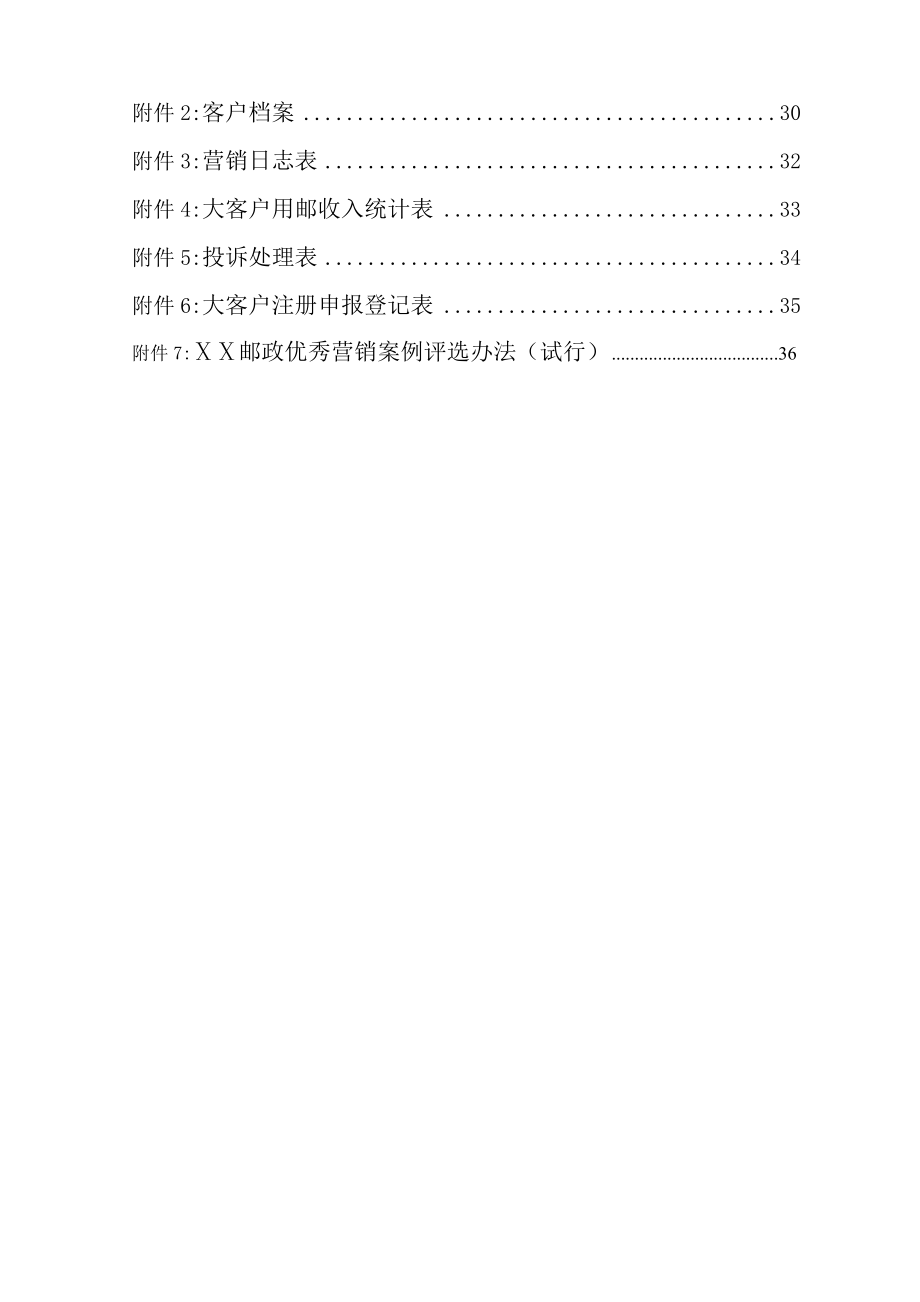 邮政大客户营销体系建设指导意见.doc_第2页