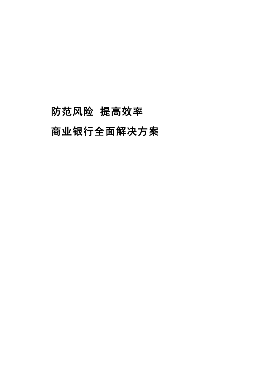 商业银行全面解决方案.doc_第1页