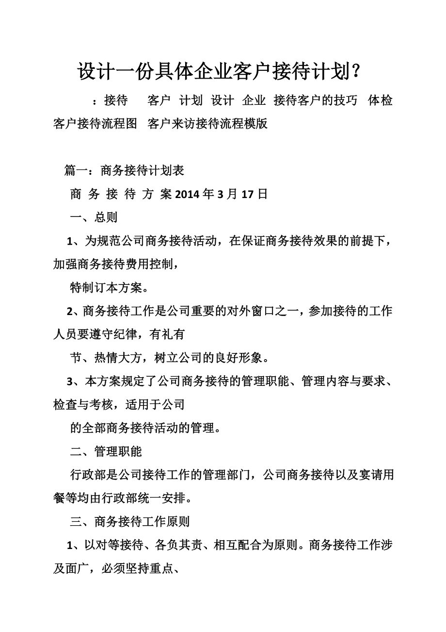 设计一份具体企业客户接待计划？ .doc_第1页