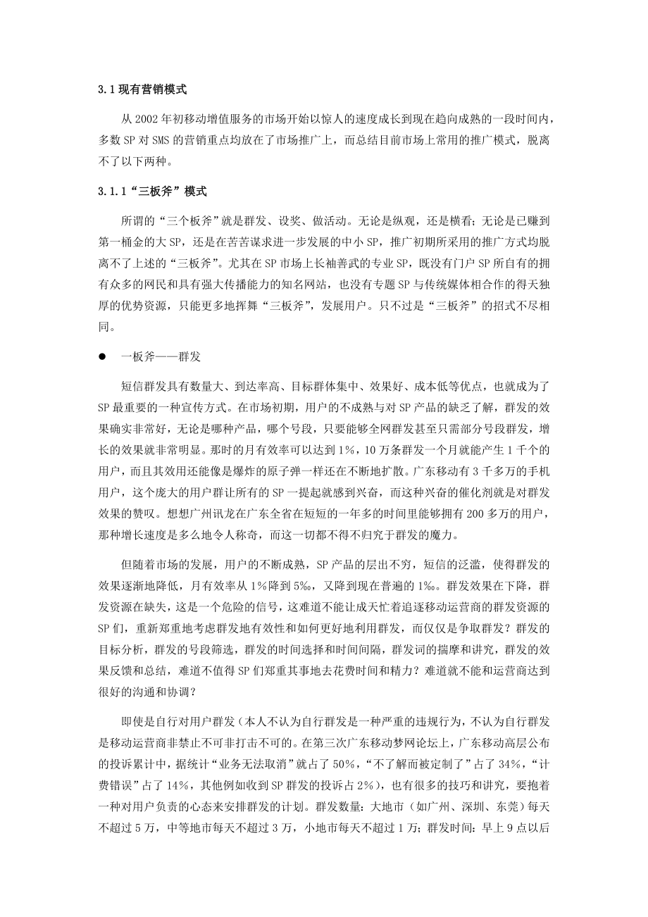 广东SP营销模式探讨.doc_第2页