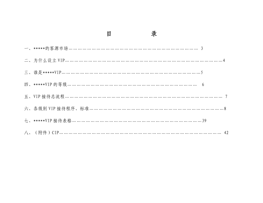 星级酒店VIP(重要客人)接待手册4745599824.doc_第2页