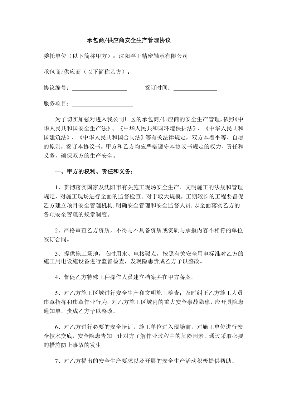 承包商供应商安全生产管理协议书.doc_第1页