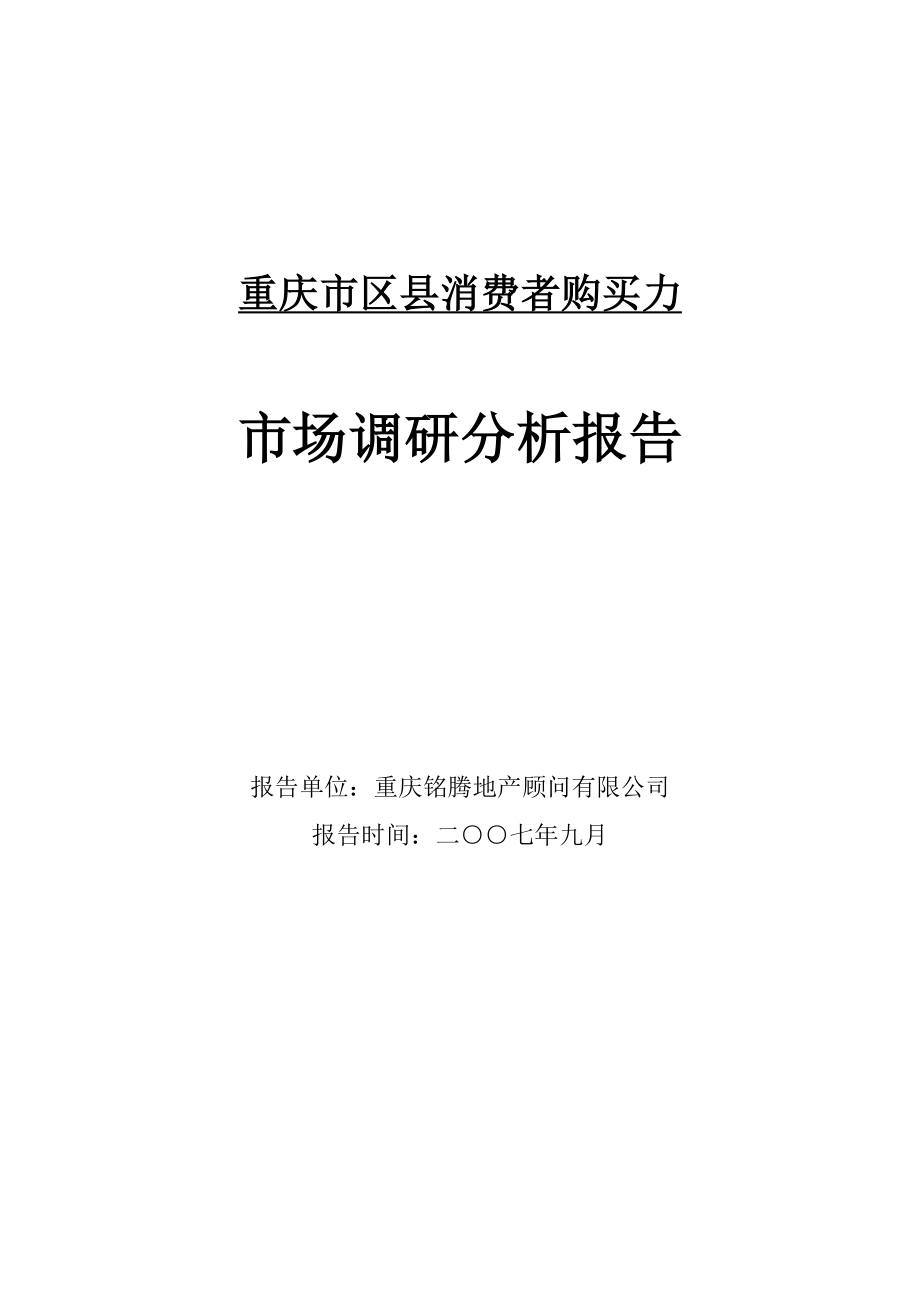重庆市区县消费者购买力市场调研分析报告.doc_第1页