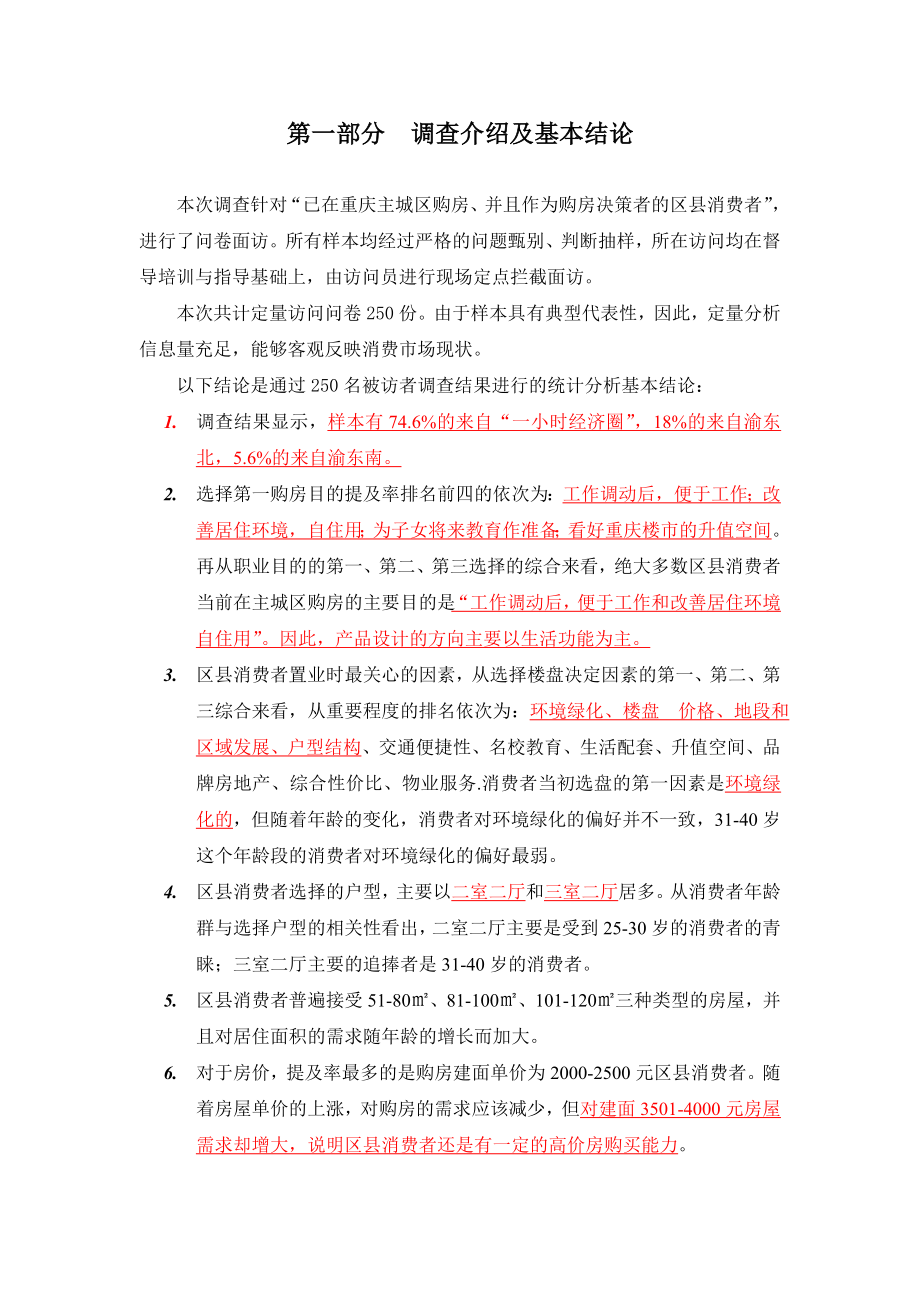 重庆市区县消费者购买力市场调研分析报告.doc_第2页