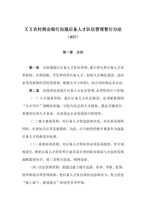 农村商业银行加强后备人才队伍管理暂行办法.doc