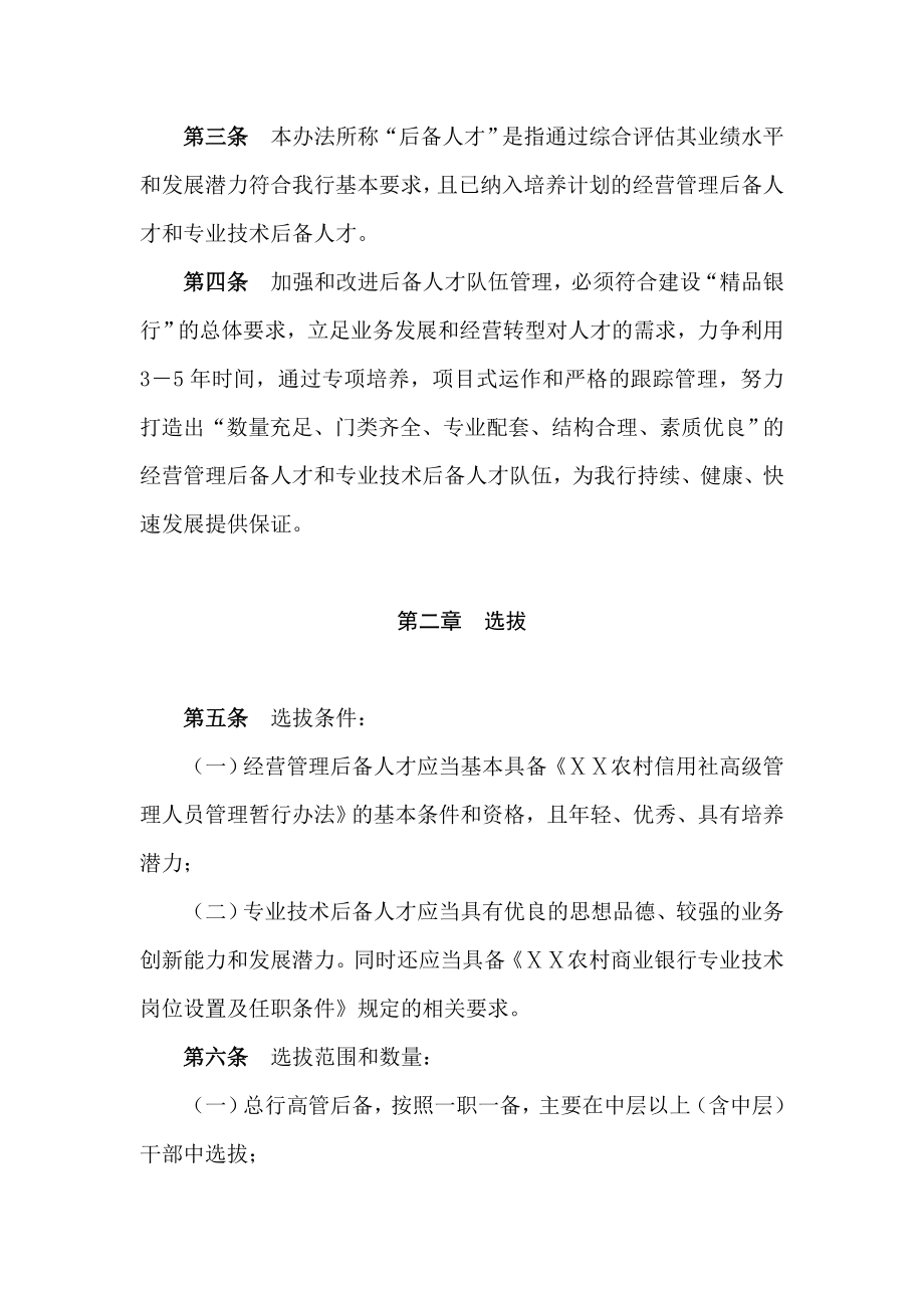 农村商业银行加强后备人才队伍管理暂行办法.doc_第2页