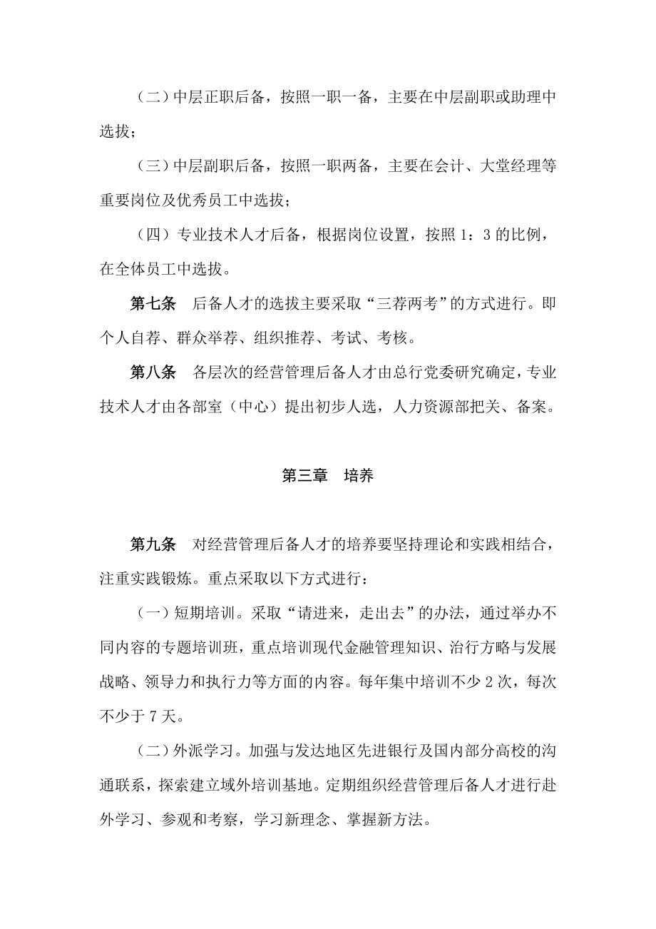 农村商业银行加强后备人才队伍管理暂行办法.doc_第3页