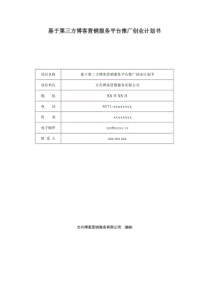 基于第三方博客营销平台商业计划书.doc