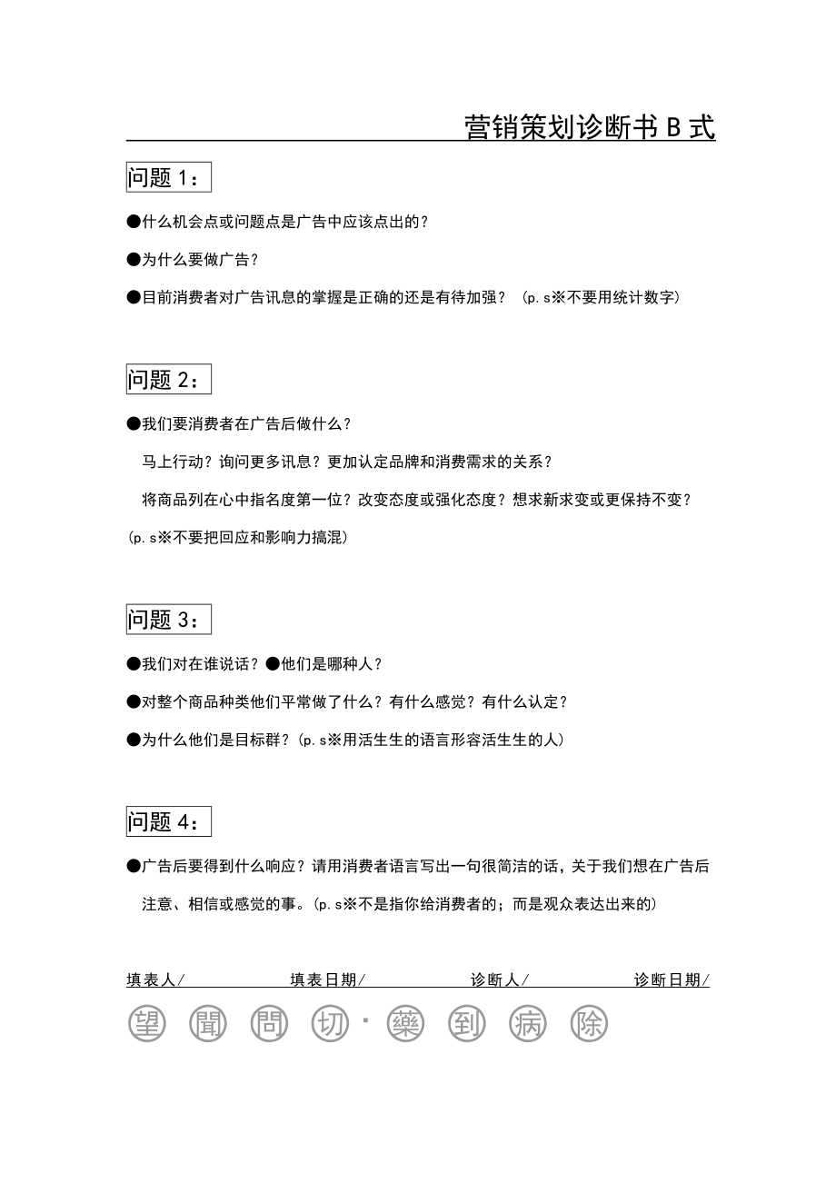 【营销总监必备表格】营销策划诊断书.doc_第2页