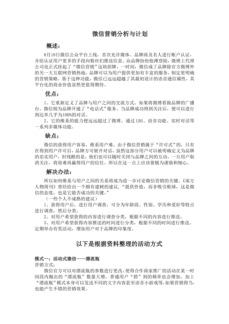 微信营销分析与计划.doc_第1页