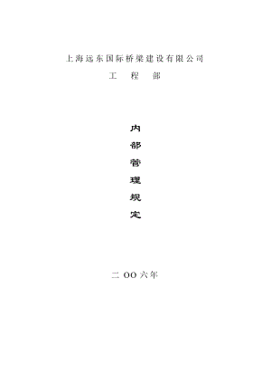 国际桥梁建设有限公司工程部工程部内部管理规定.doc