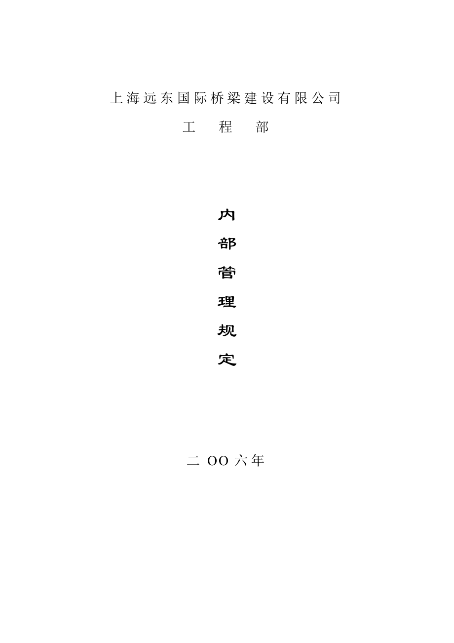 国际桥梁建设有限公司工程部工程部内部管理规定.doc_第1页