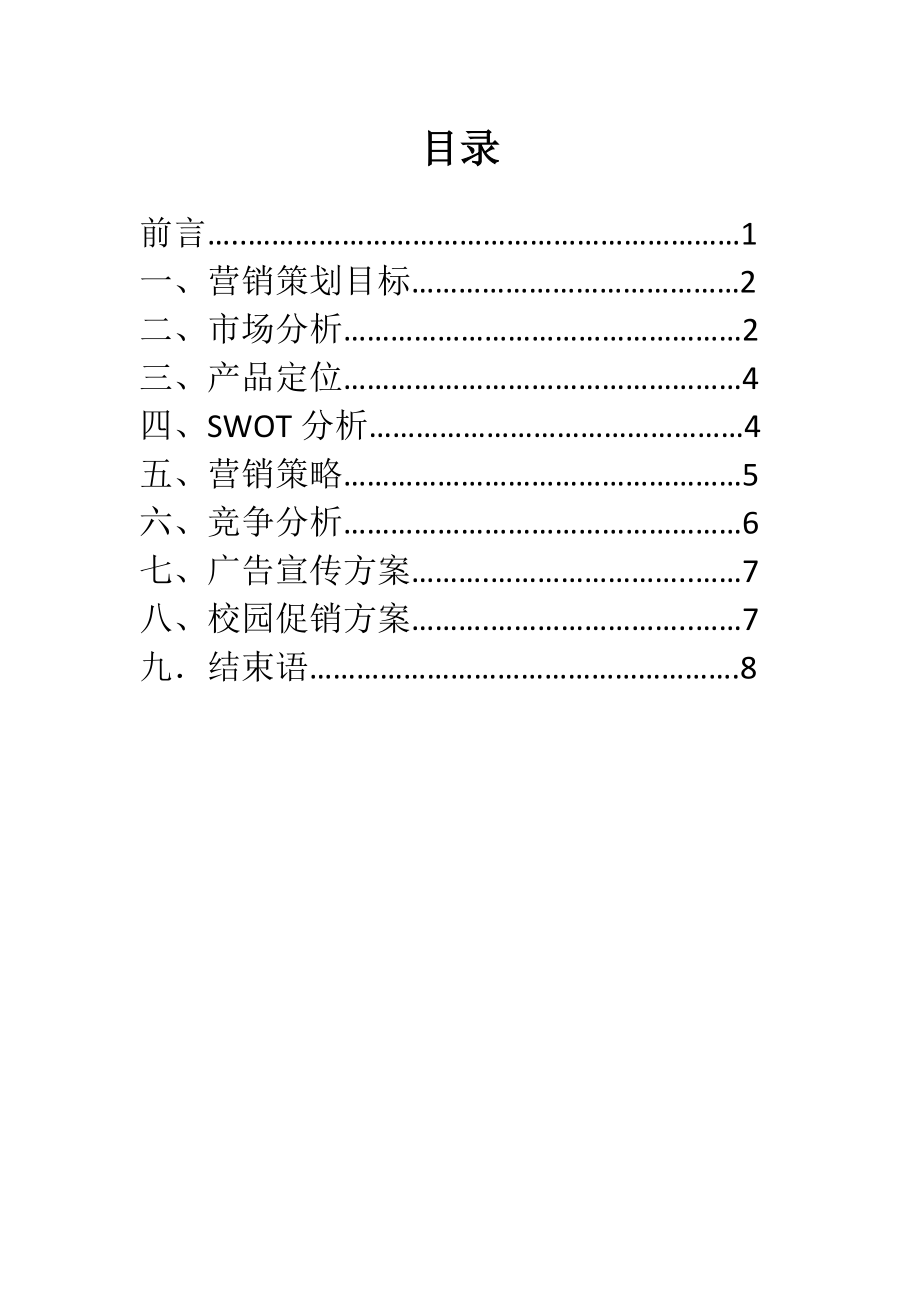 卖卖卖鼠标营销策划书.doc_第2页