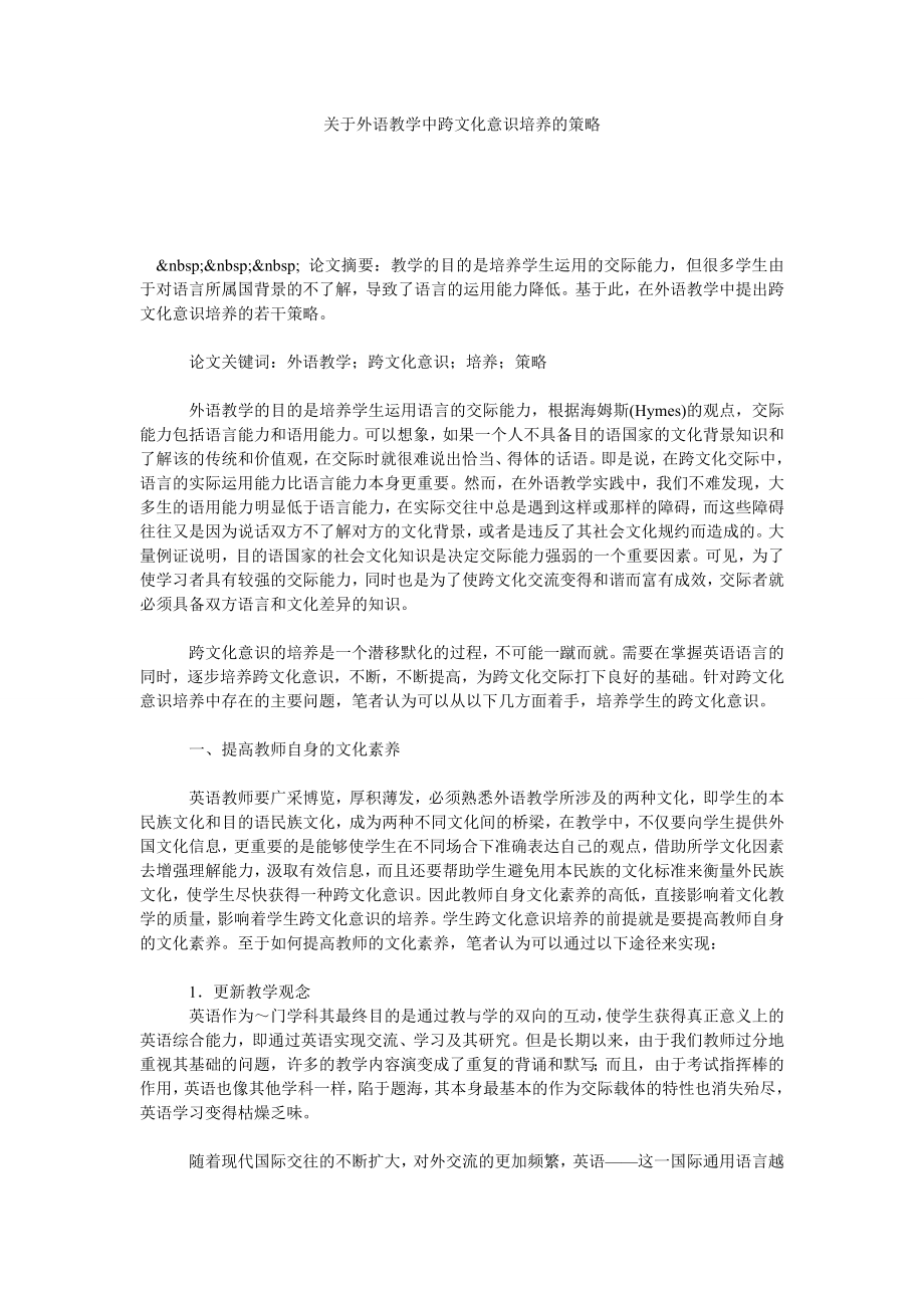 关于外语教学中跨文化意识培养的策略.doc_第1页