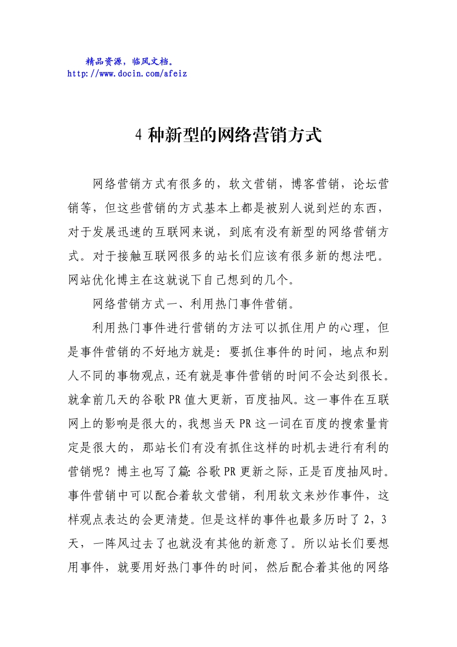 4种新型的网络营销方式.doc_第1页