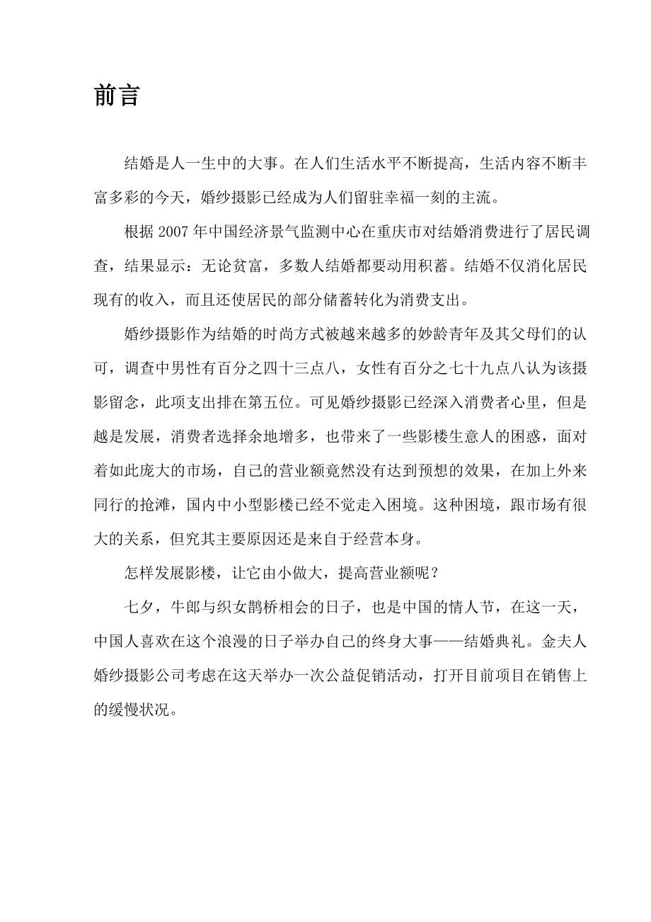 【活动策划】婚纱摄影公司浪漫七夕促销策划方案（WORD档可编辑）.doc_第2页