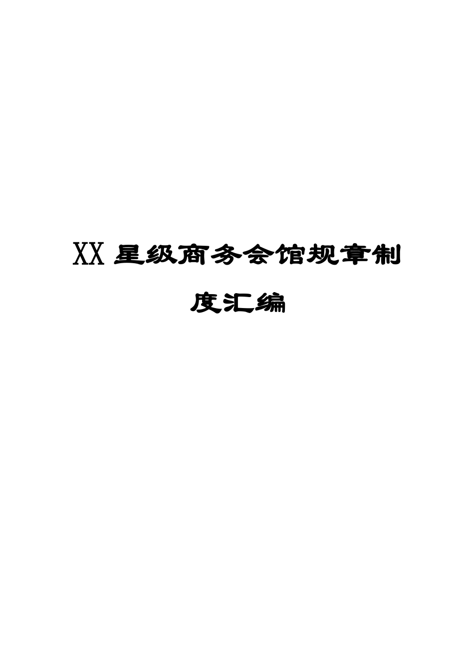 XX星级商务会馆规章制度汇编【稀缺资源绝版精典拿来即可用】.doc_第1页