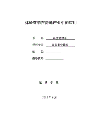 市场营销毕业论文体验营销在房地产业中的应用.doc