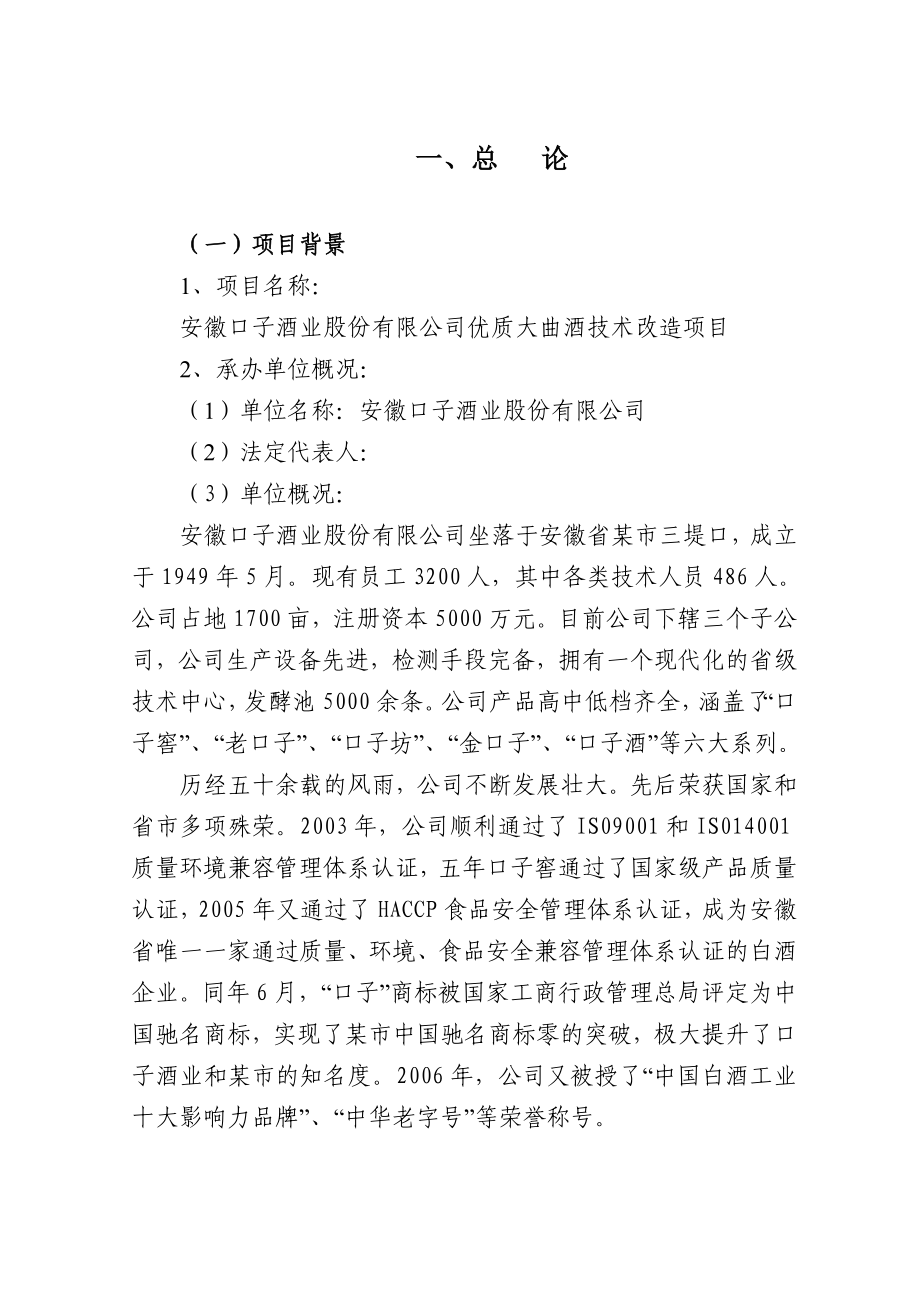 口子酒业股份有限公司优质大曲酒技术改造项目可行性研究报告.doc_第1页