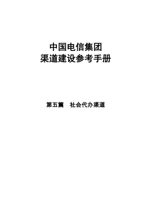 中国电信渠道建设参考手册社会代办渠道.doc